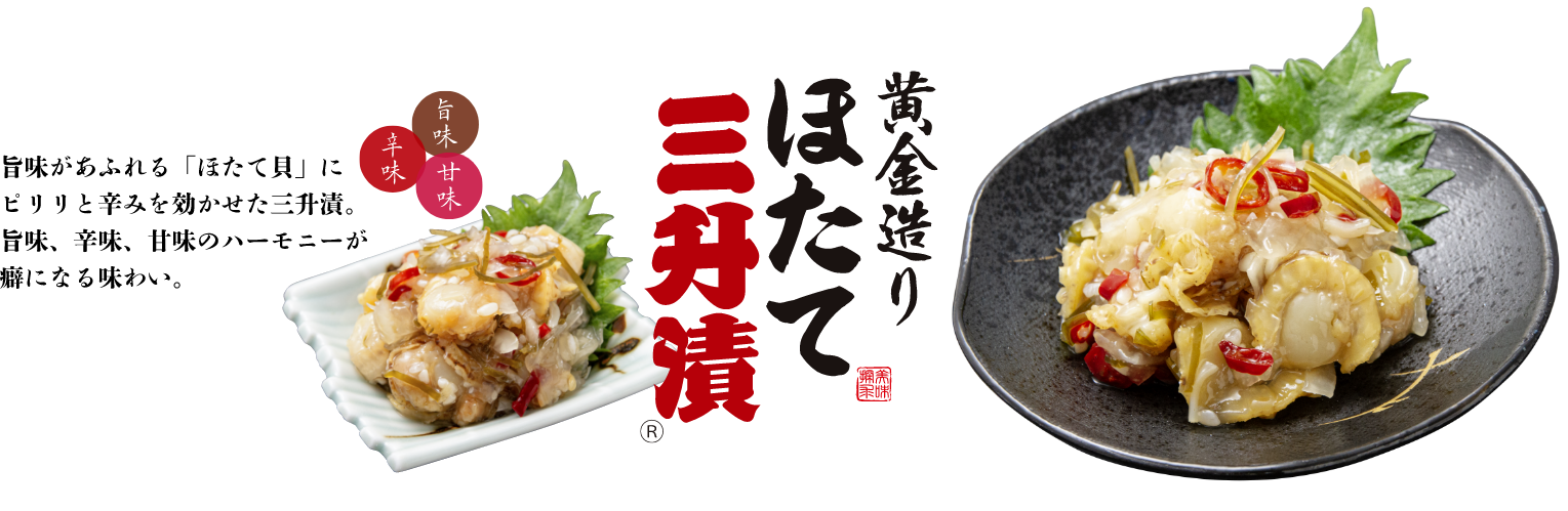 黄金造りほたて三升漬