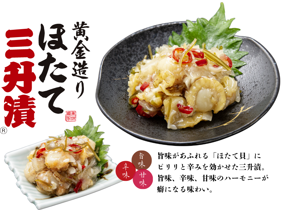 黄金造りほたて三升漬