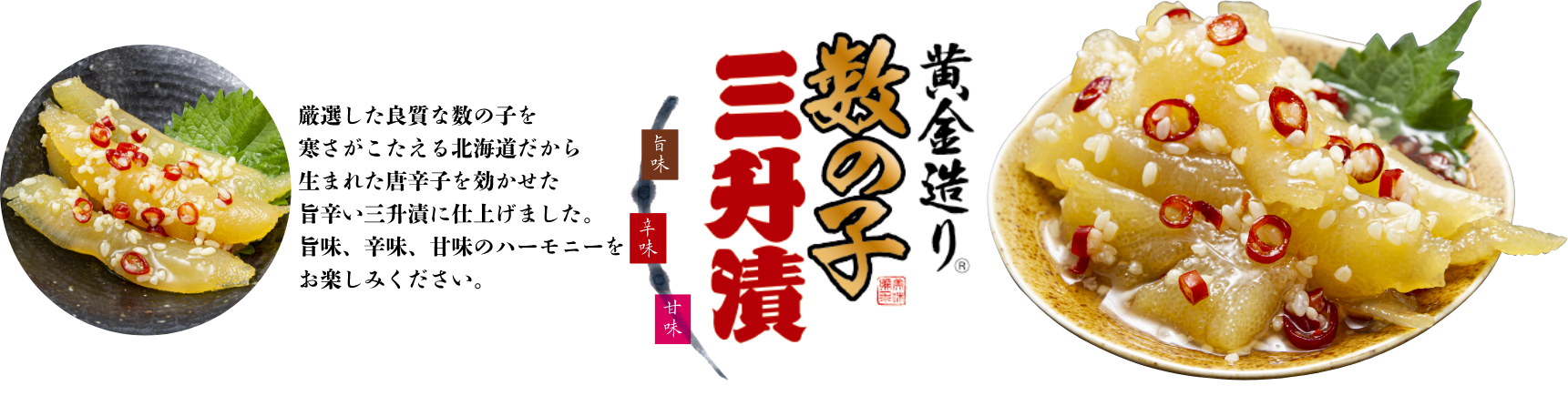 黄金造り数の子三升漬