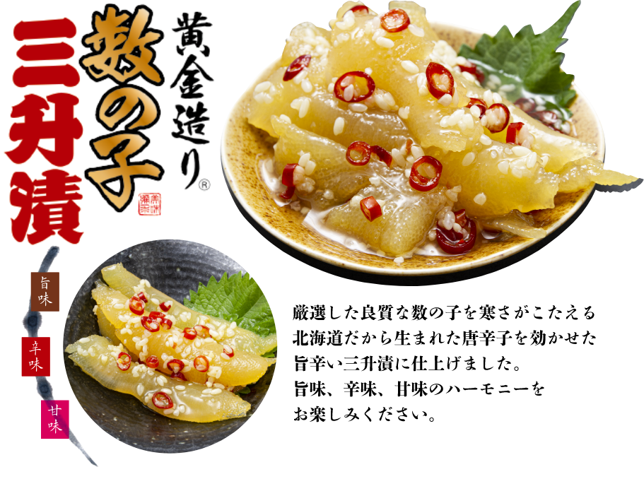 黄金造り数の子三升漬