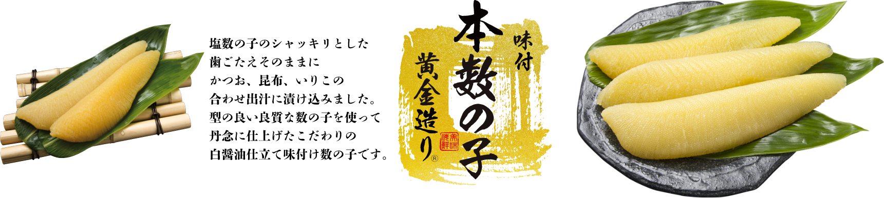 味付本数の子黄金造り