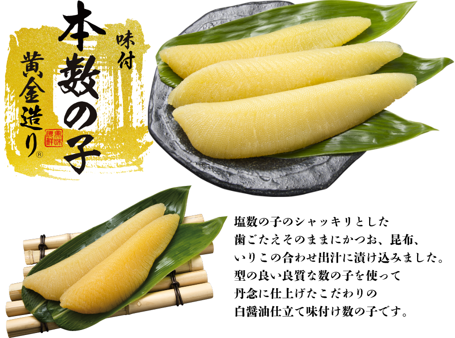 味付本数の子黄金造り